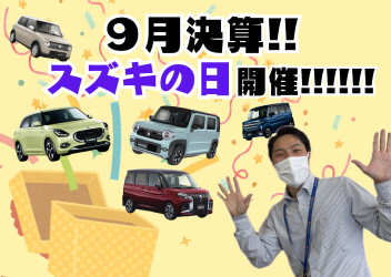 ９月決算スズキの日開催！！